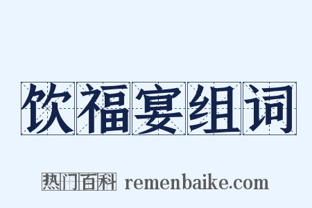 饮福宴组词是什么意思的图片